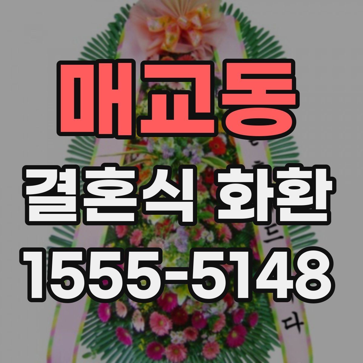 매교동 결혼식 화환 사진 확인 시 놓치기 쉬운 부분