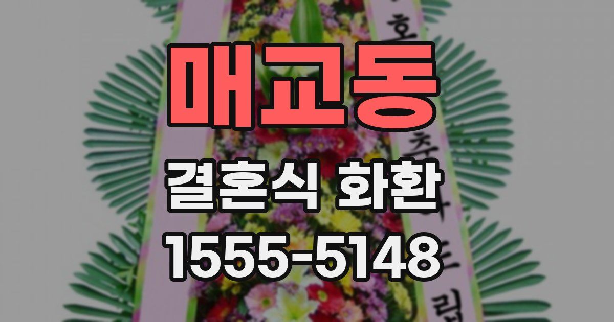 매교동 결혼식 화환