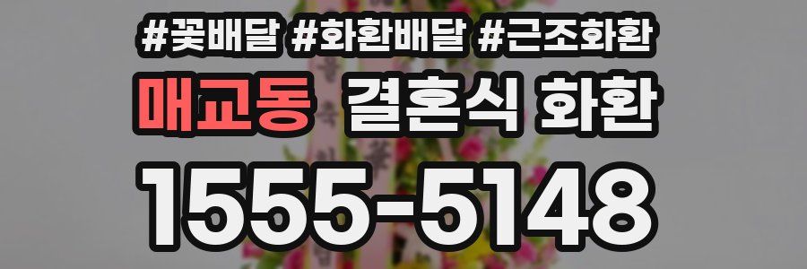 매교동 결혼식 화환
