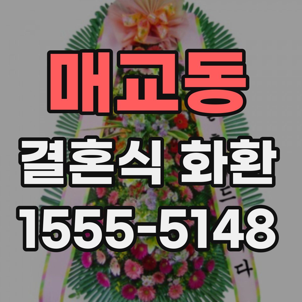 매교동 결혼식 화환
