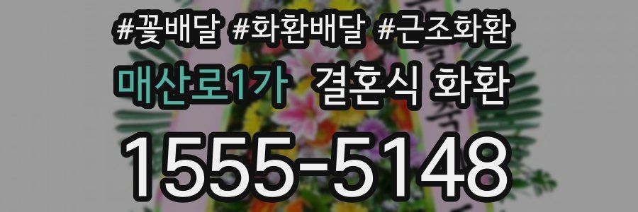 매산로1가 결혼식 화환