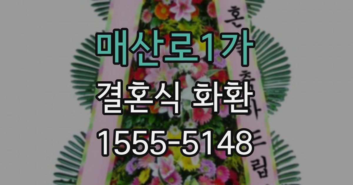 매산로1가 결혼식 화환