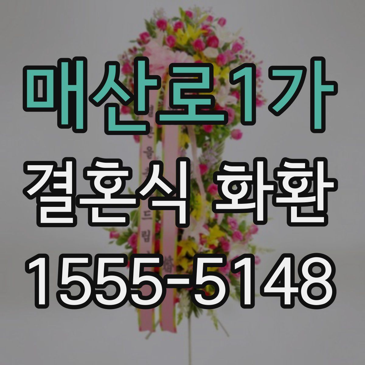 매산로1가 결혼식 화환
