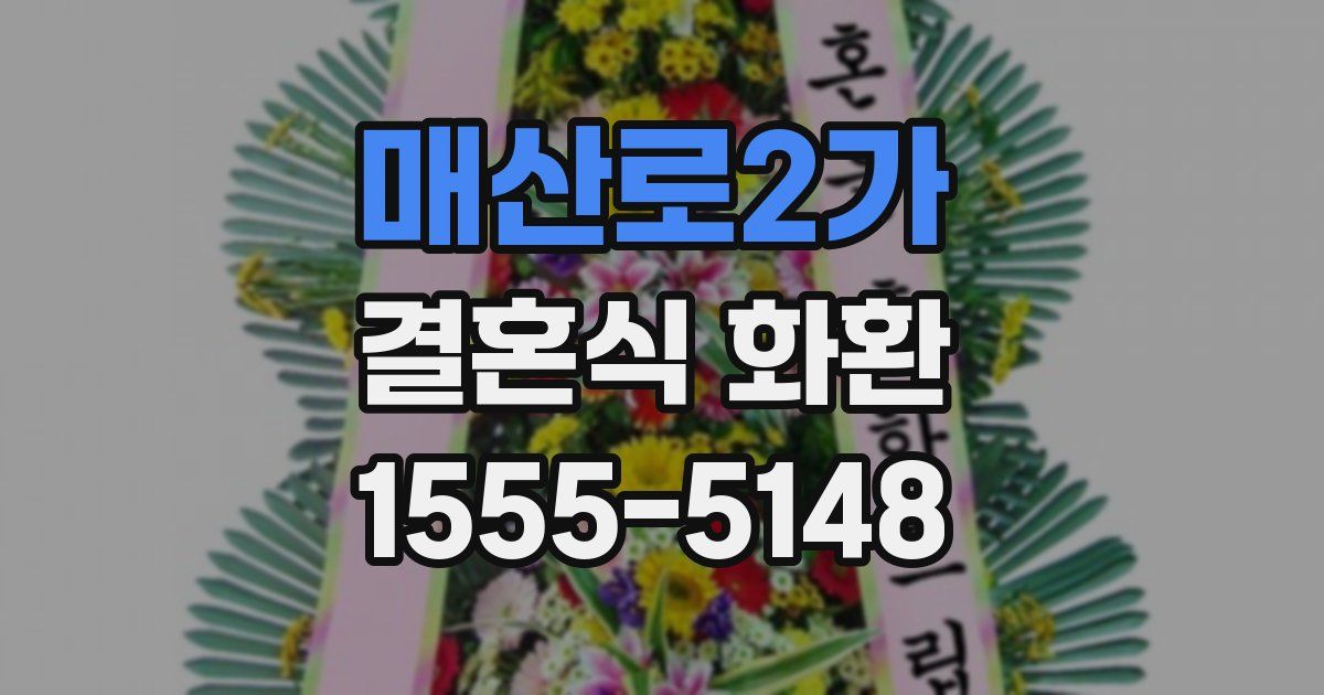 매산로2가 결혼식 화환