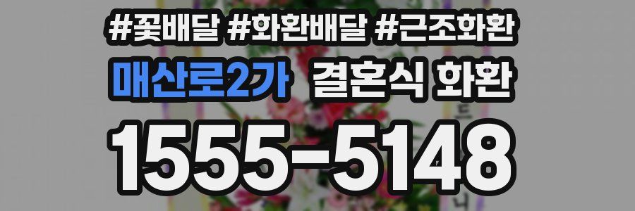 매산로2가 결혼식 화환