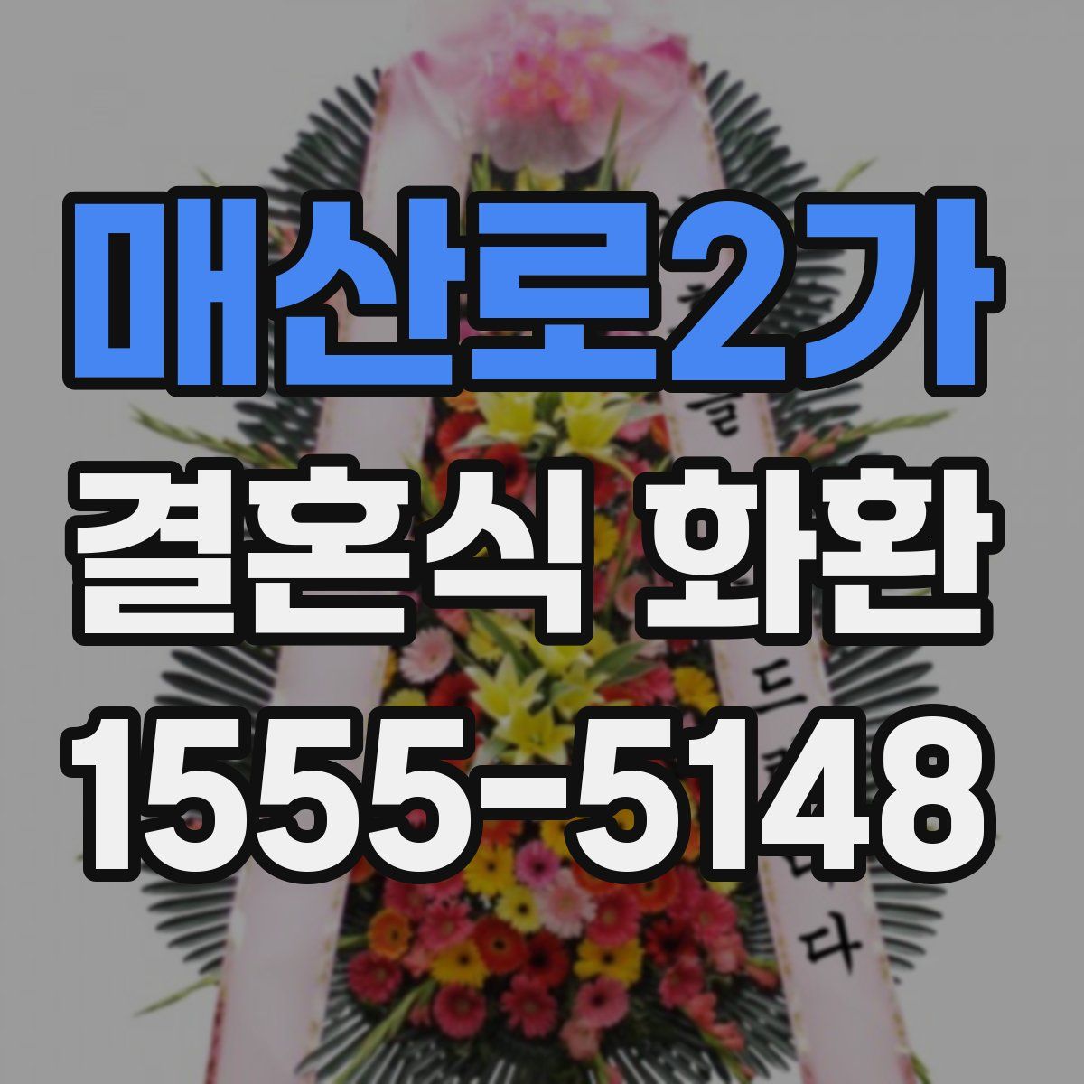 매산로2가 결혼식 화환