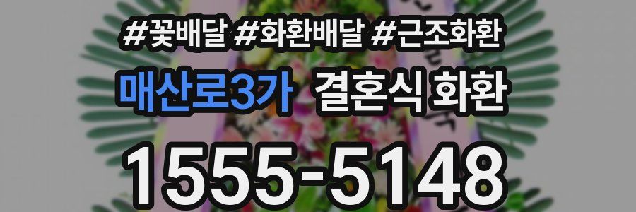 매산로3가 결혼식 화환