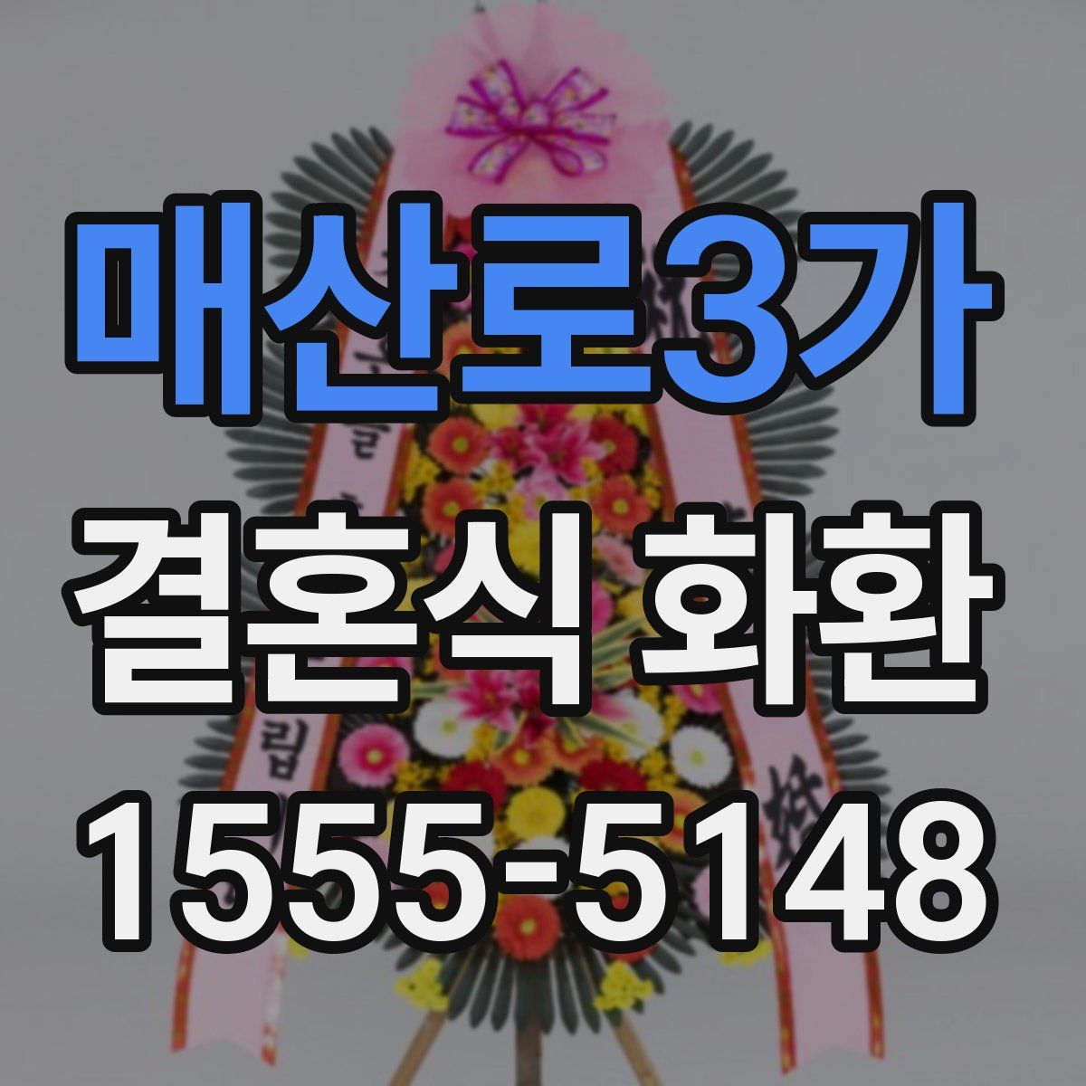 매산로3가 결혼식 화환