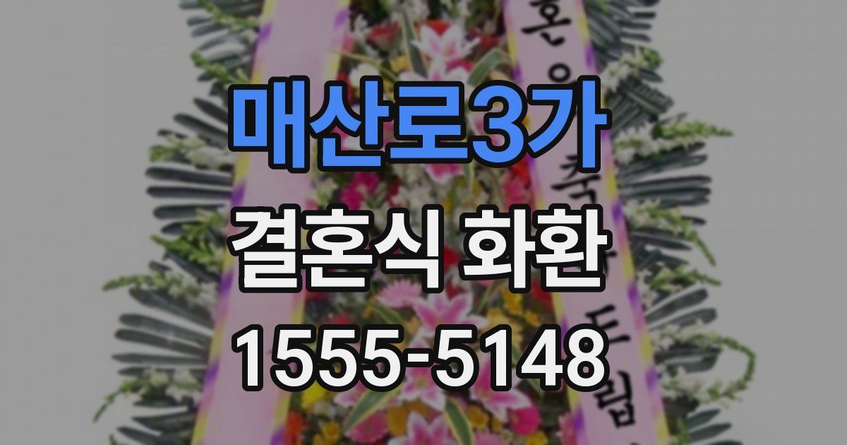 매산로3가 결혼식 화환