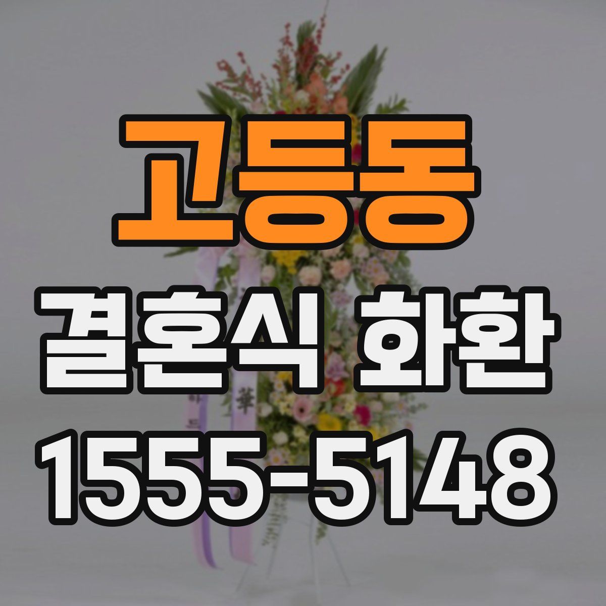 고등동 결혼식 화환