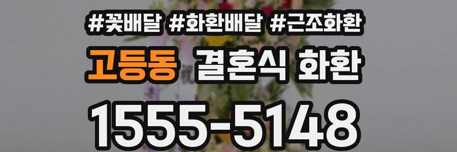 고등동 결혼식 화환