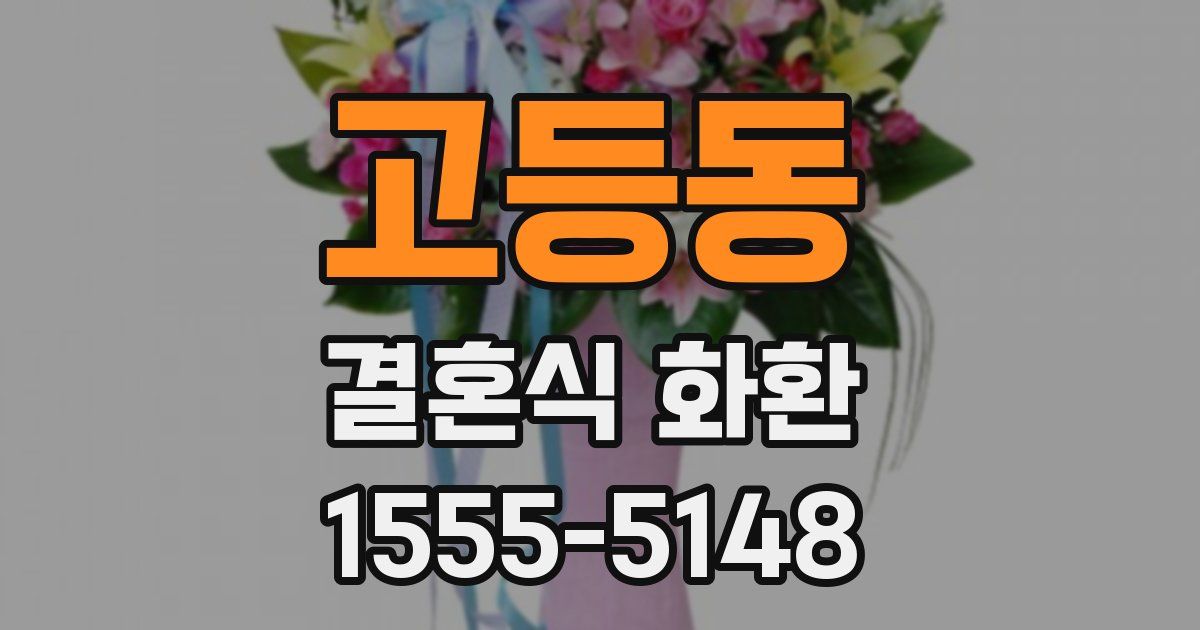 고등동 결혼식 화환