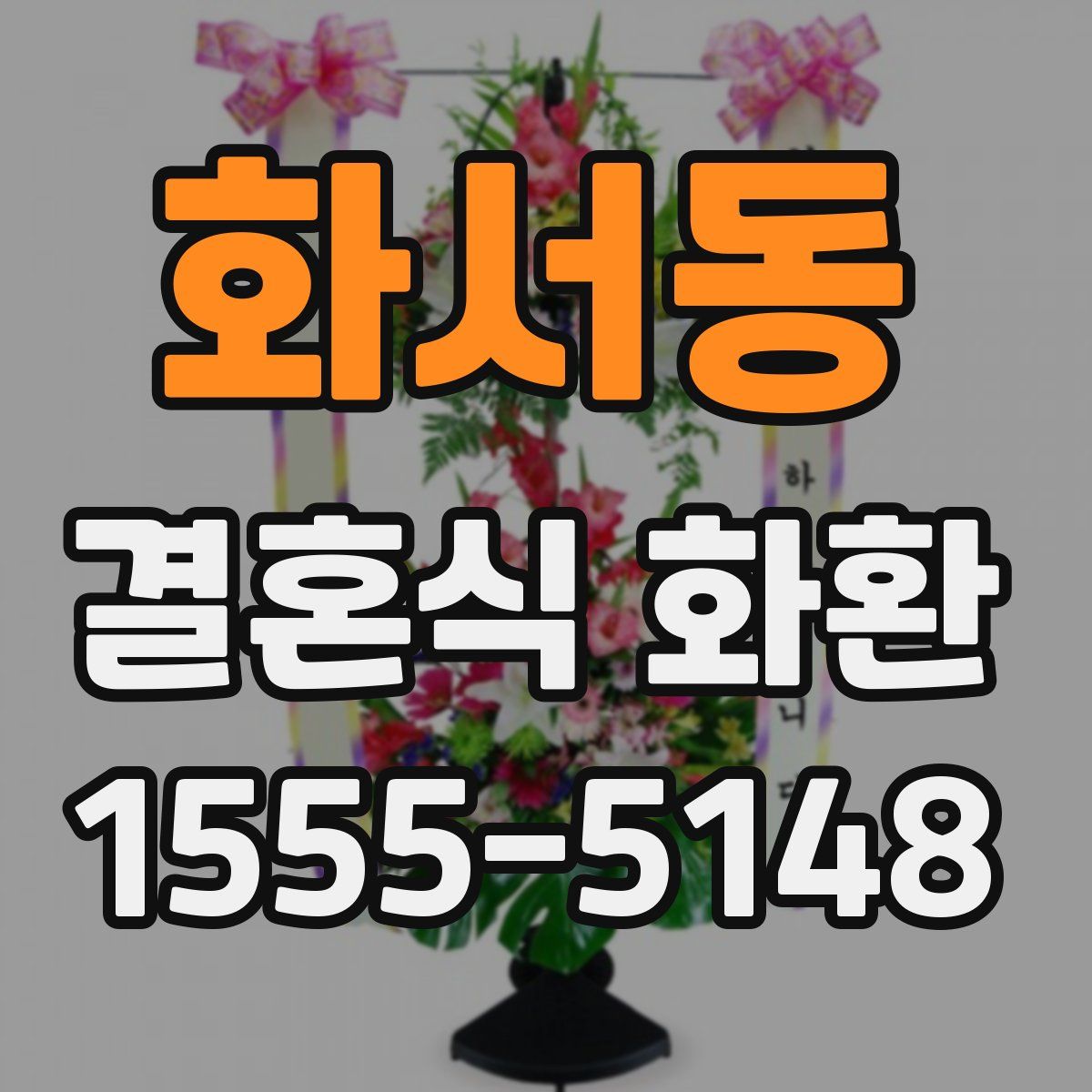 화서동 결혼식 화환