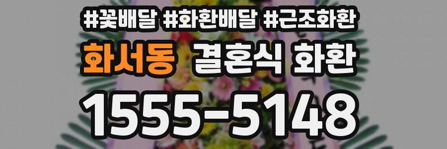 화서동 결혼식 화환
