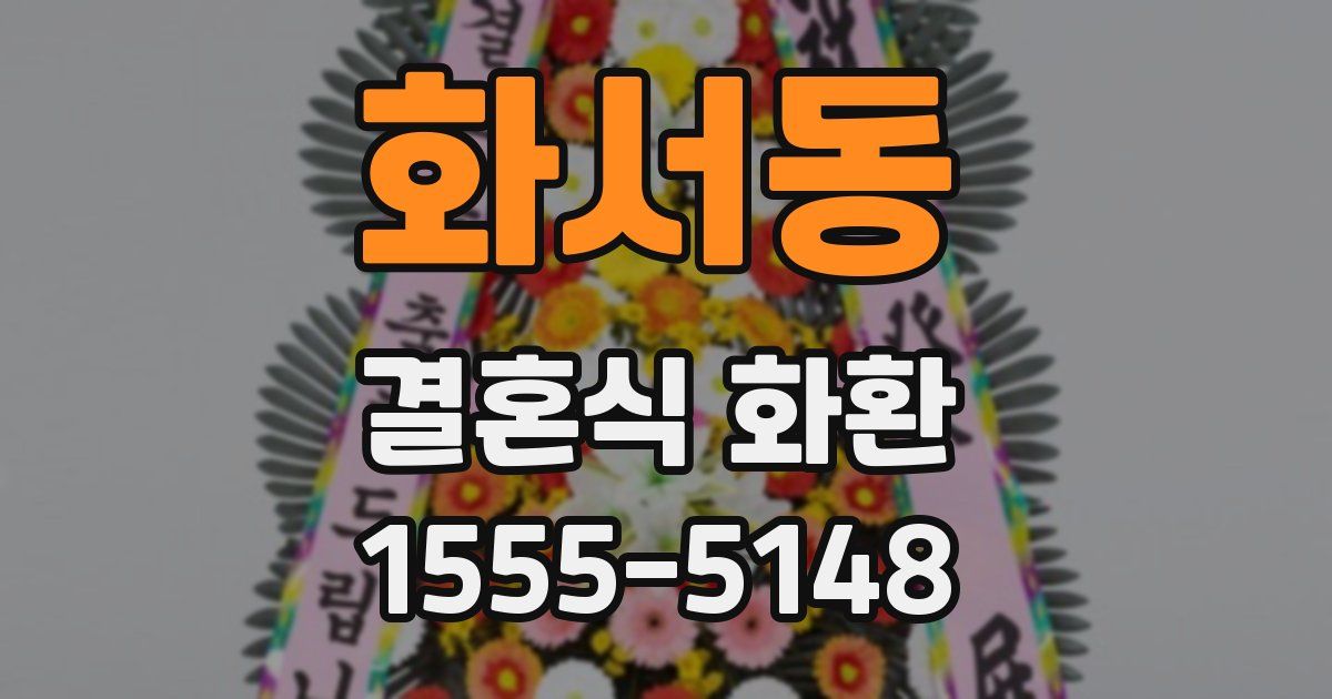 화서동 결혼식 화환