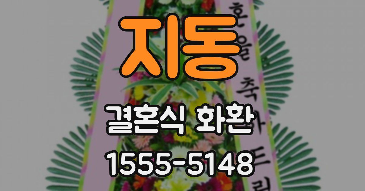 지동 결혼식 화환