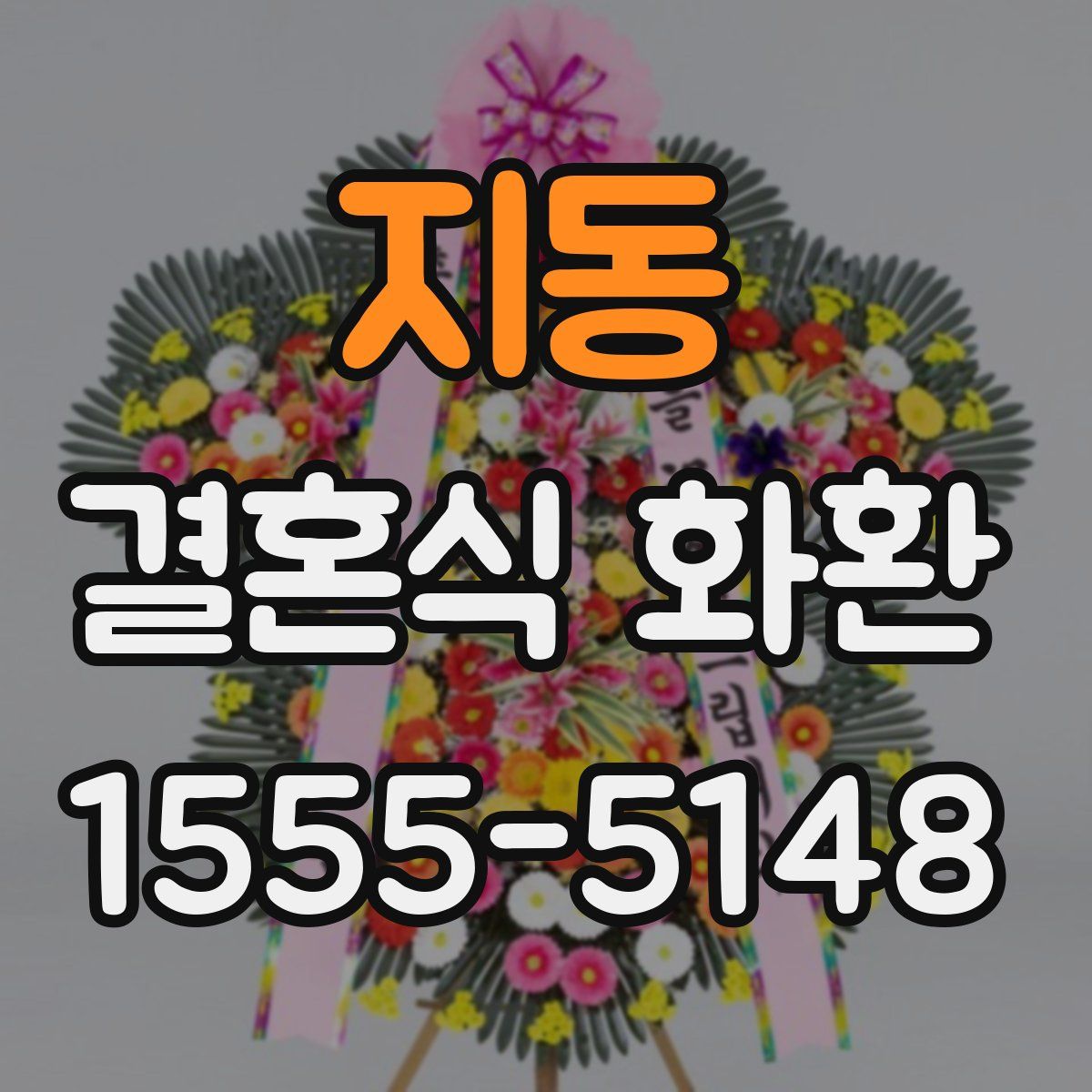 지동 결혼식 화환