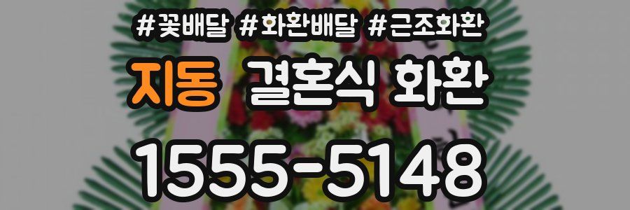 지동 결혼식 화환