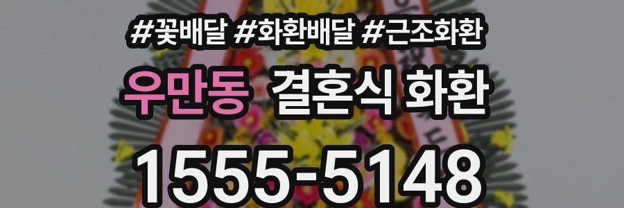 우만동 결혼식 화환