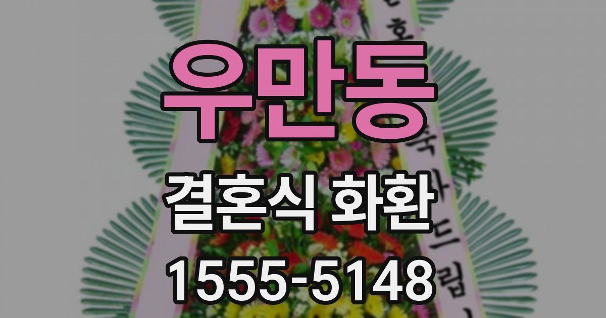 우만동 결혼식 화환