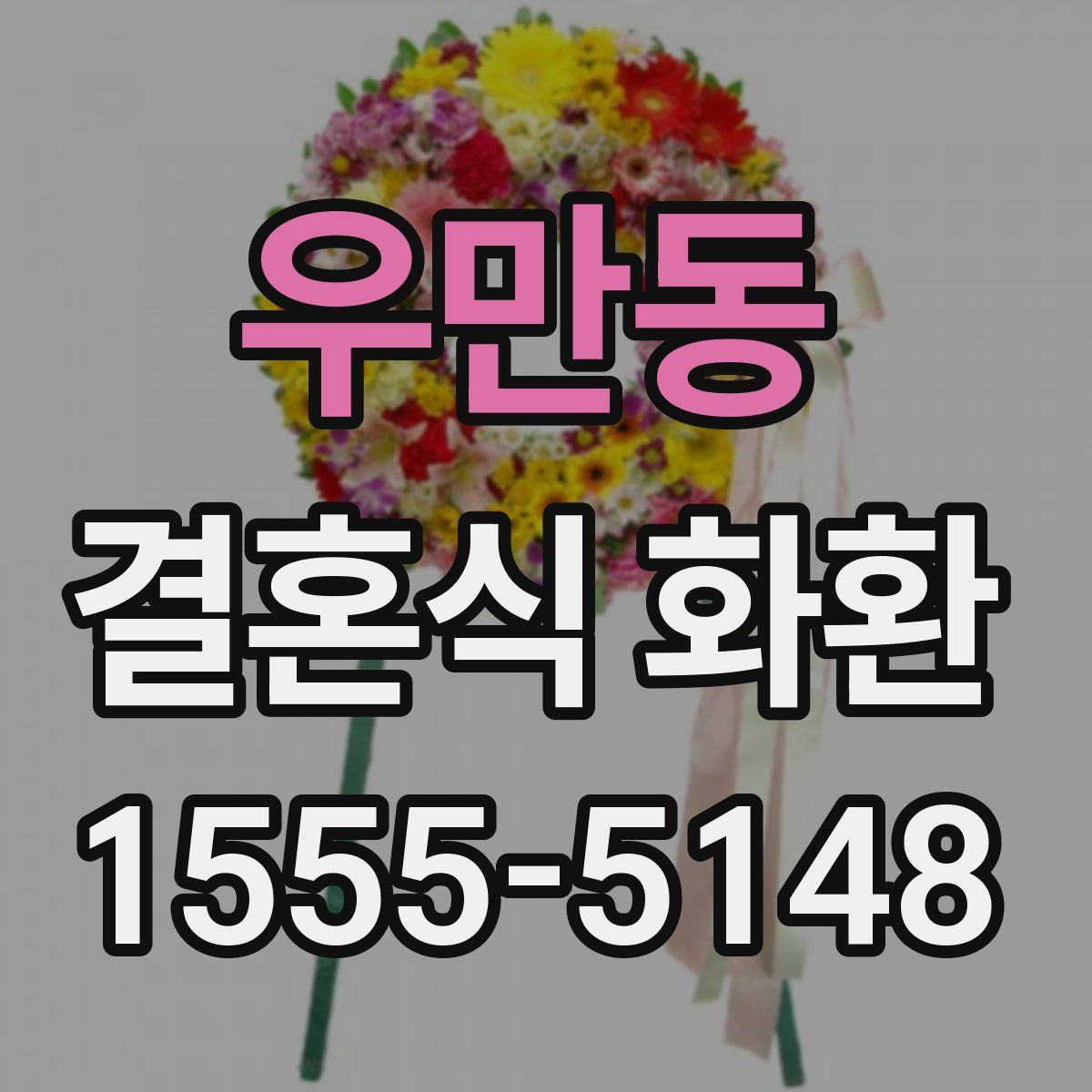 우만동 결혼식 화환