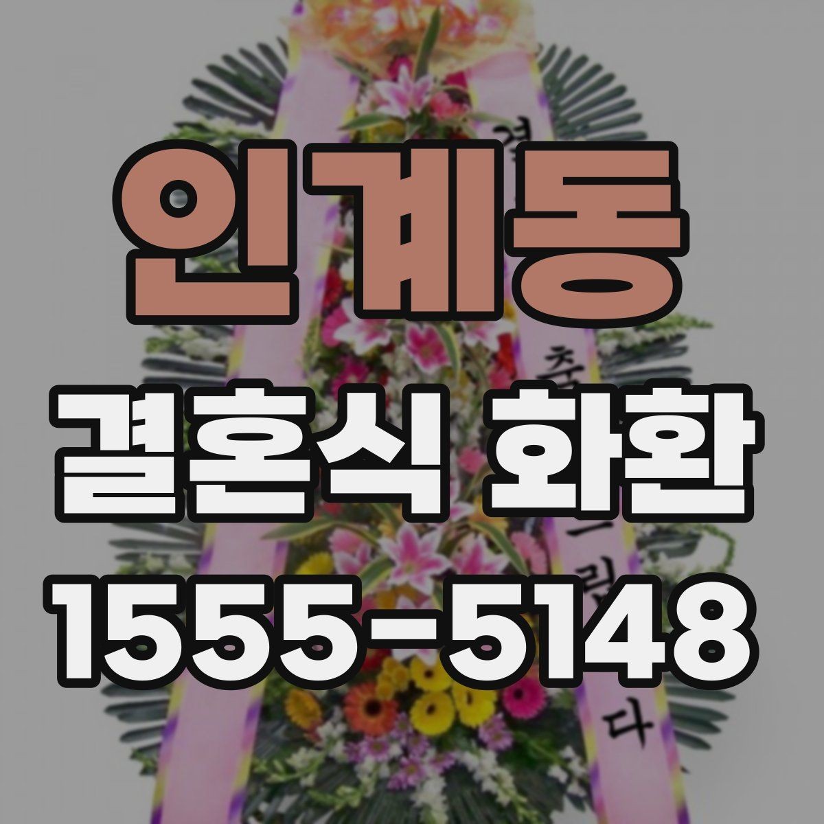 인계동 결혼식 화환 보내는 사람을 위한 기본 매너