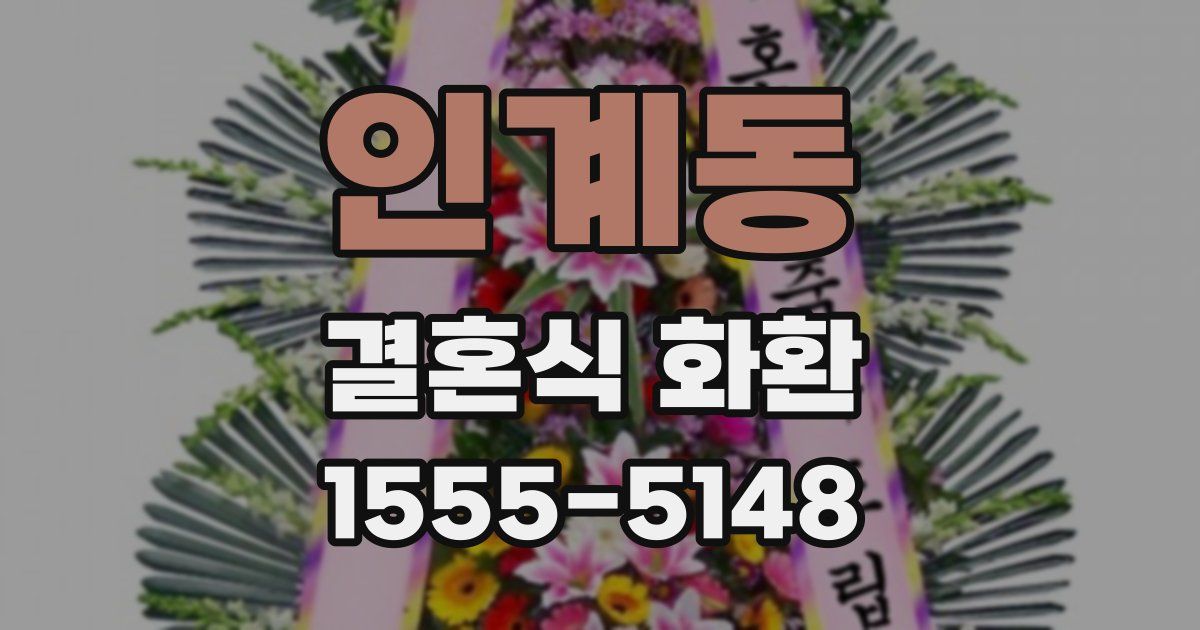 인계동 결혼식 화환