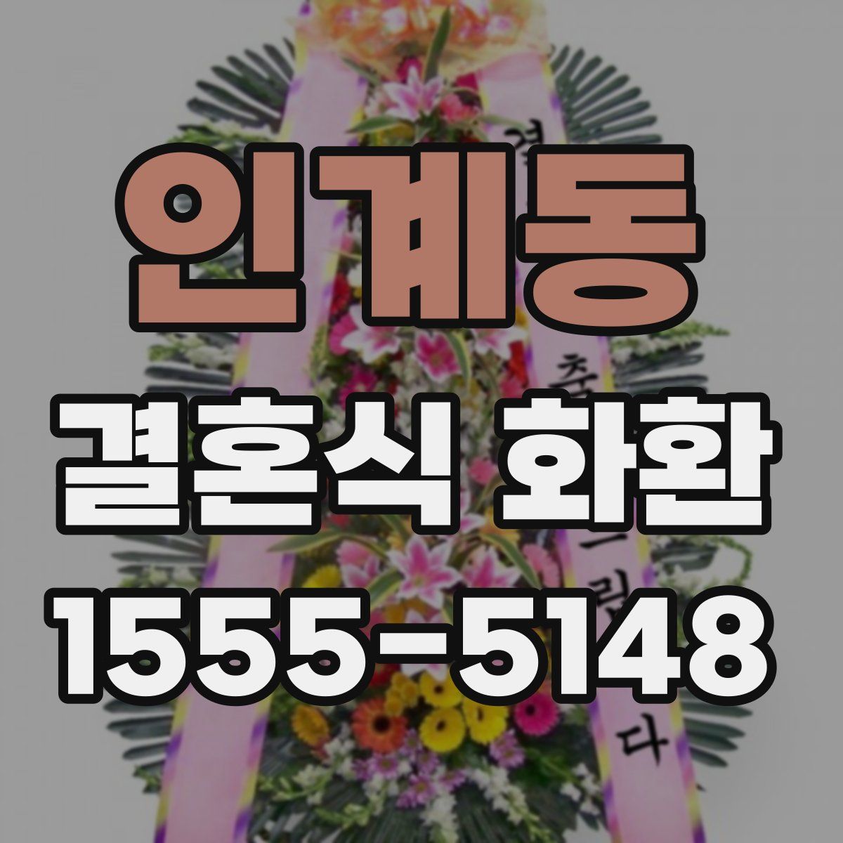 인계동 결혼식 화환