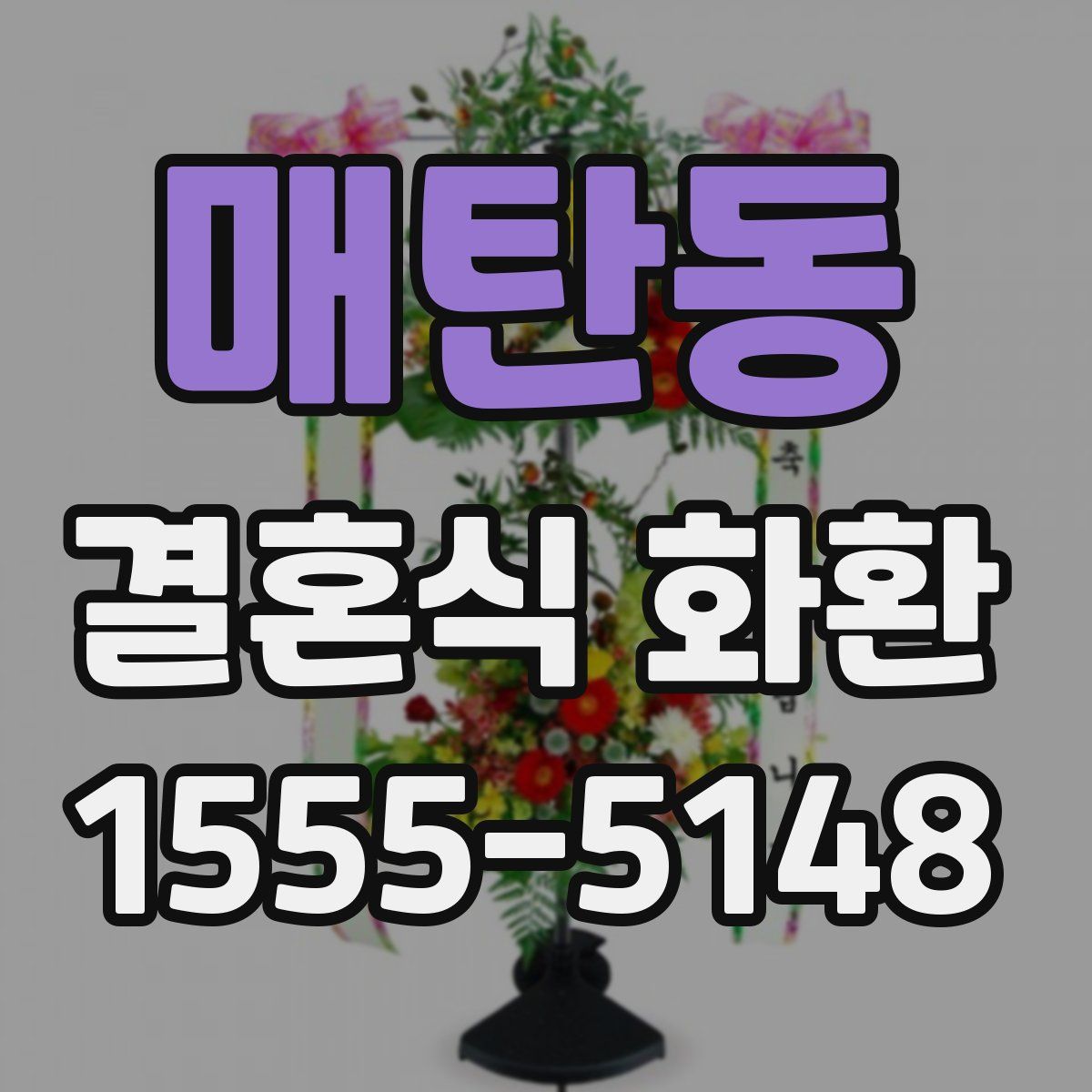 매탄동 결혼식 화환