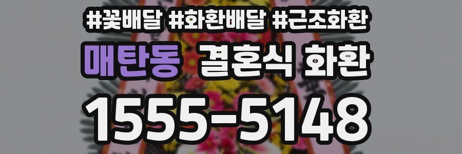 매탄동 결혼식 화환