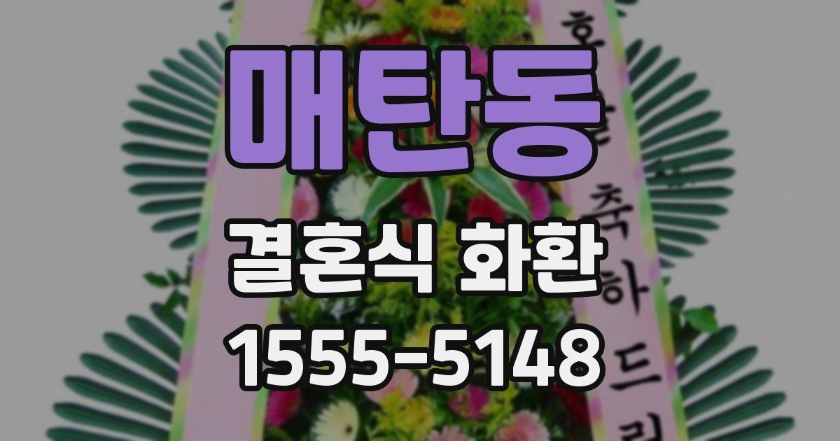 매탄동 결혼식 화환