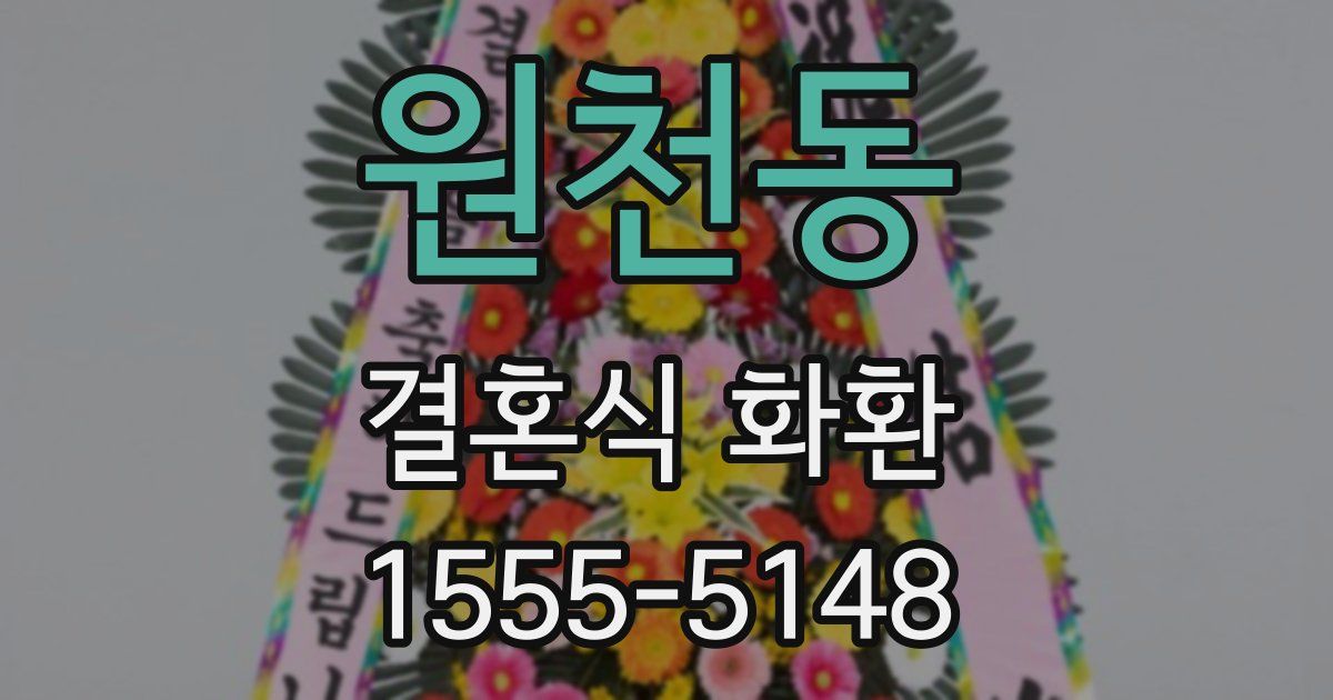 원천동 결혼식 화환
