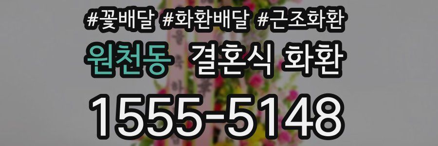 원천동 결혼식 화환