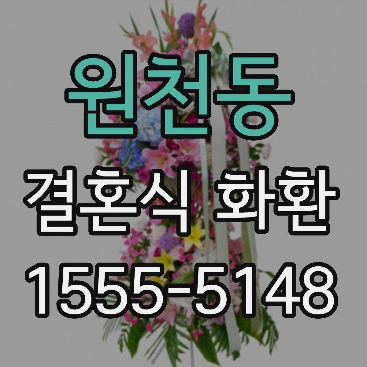 원천동 결혼식 화환