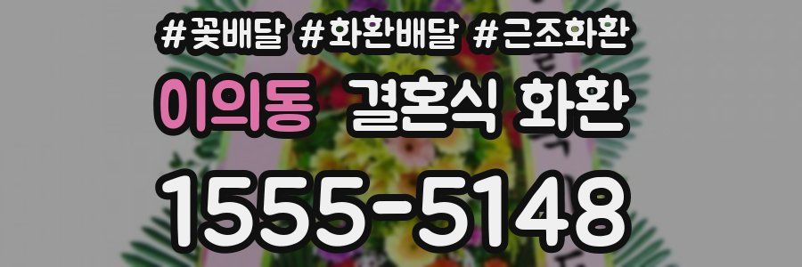 이의동 결혼식 화환