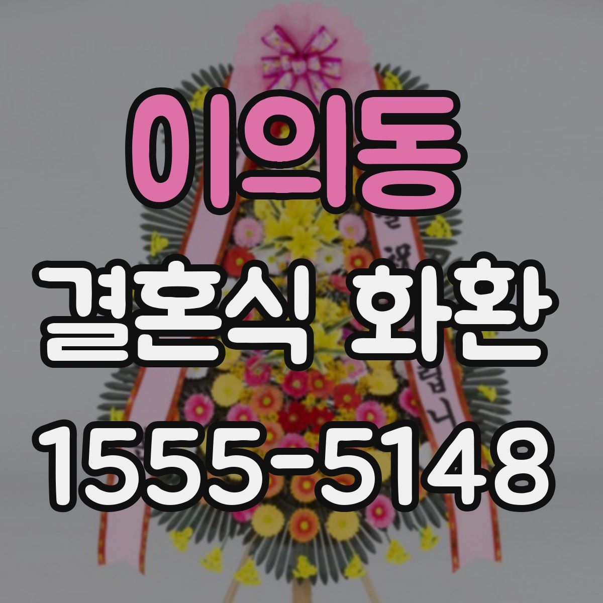 이의동 결혼식 화환