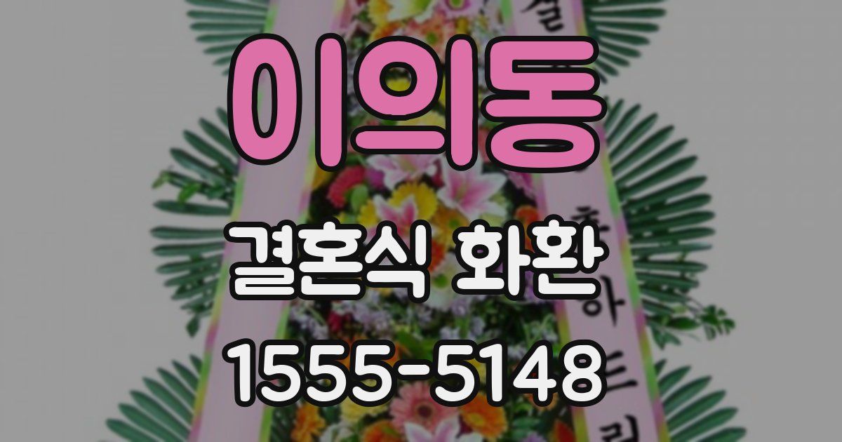 이의동 결혼식 화환