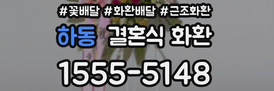 하동 결혼식 화환