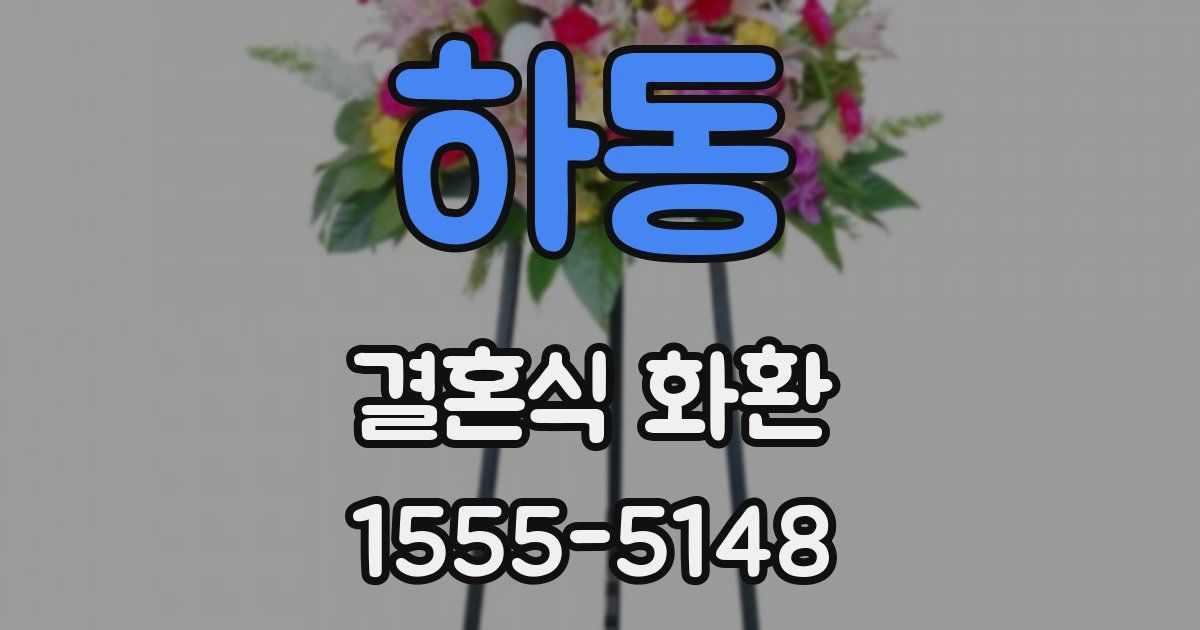 하동 결혼식 화환