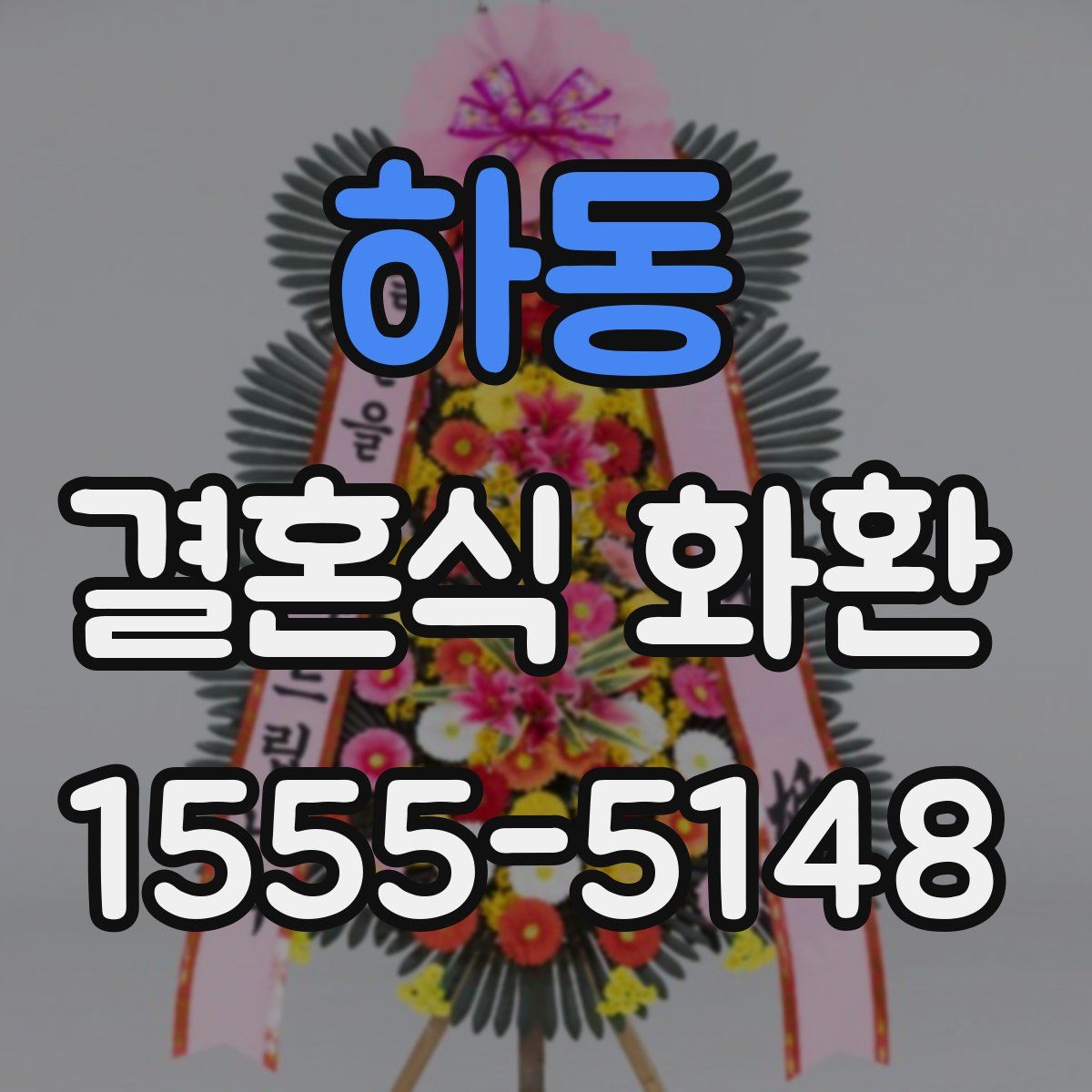 하동 결혼식 화환
