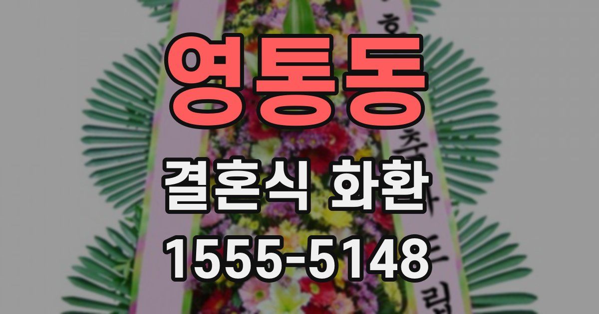 영통동 결혼식 화환