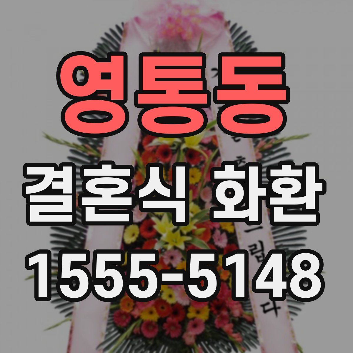 영통동 결혼식 화환