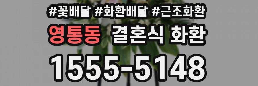 영통동 결혼식 화환