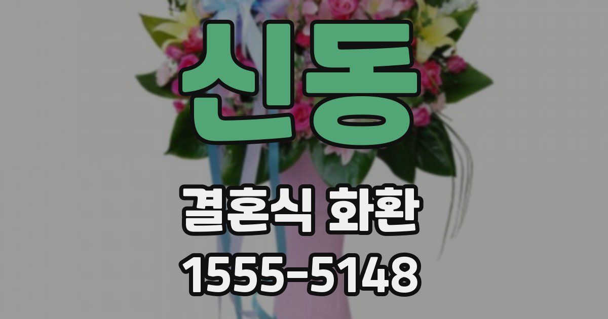 신동 결혼식 화환