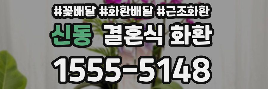 신동 결혼식 화환