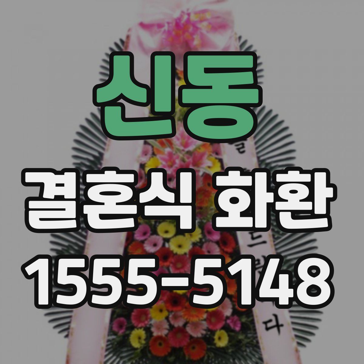 신동 결혼식 화환