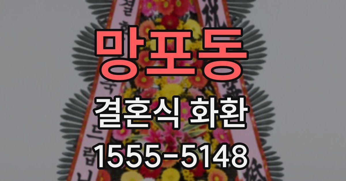 망포동 결혼식 화환