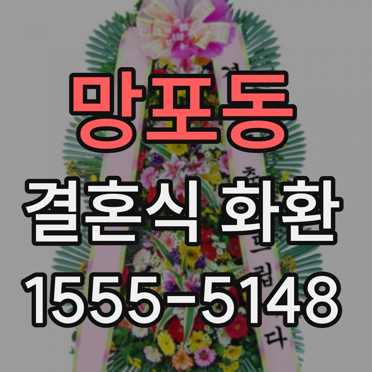 망포동 결혼식 화환