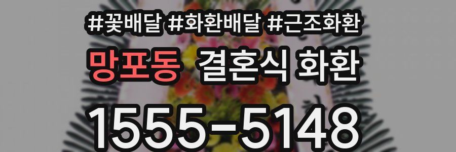 망포동 결혼식 화환