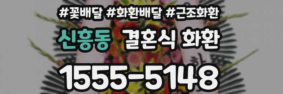 신흥동 결혼식 화환